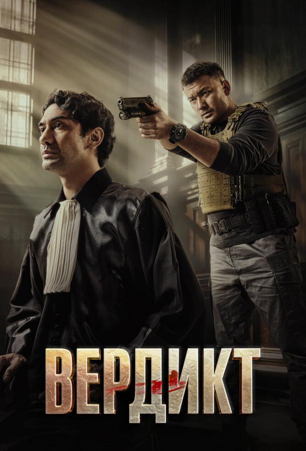 Фильм Вердикт (2025) - смотрите онлайн в хорошем качестве